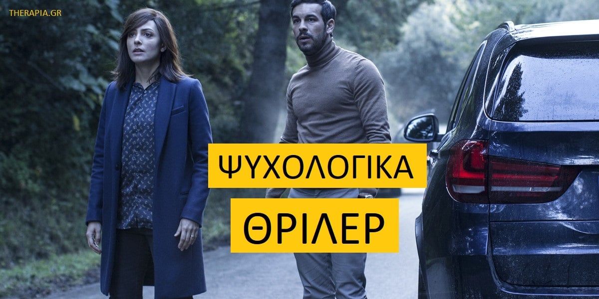 Ψυχολογικά θρίλερ, Ταινίες θρίλερ, Τα καλύτερα ψυχολογικά θρίλερ