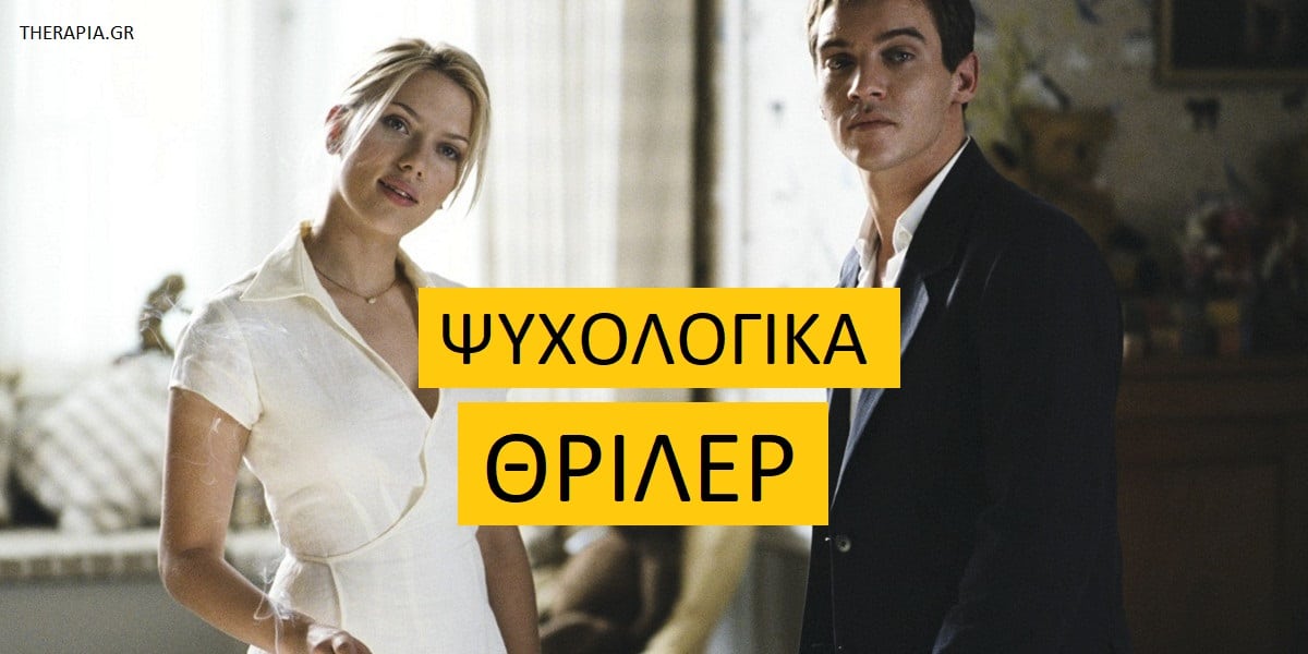 Ψυχολογικά θρίλερ, Ταινίες θρίλερ, Τα καλύτερα ψυχολογικά θρίλερ