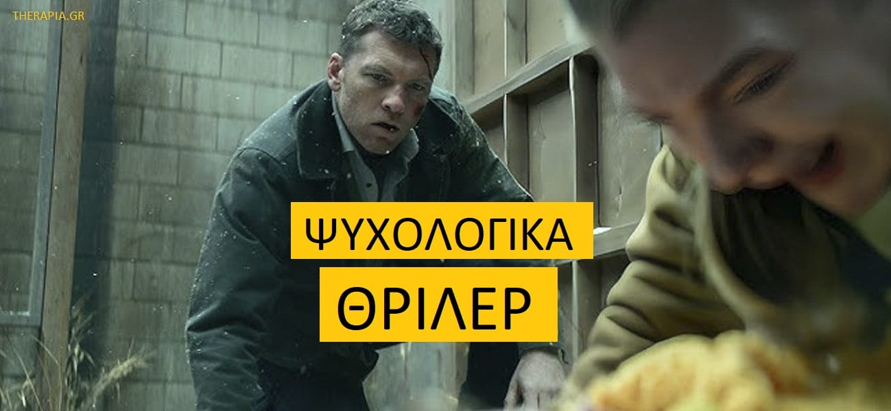 Ψυχολογικά θρίλερ, Ταινίες θρίλερ, Τα καλύτερα ψυχολογικά θρίλερ