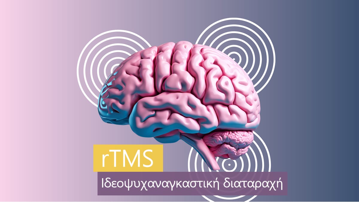 rTMS, TMS, Ιδεοψυχαναγκαστική διαταραχή, OCD, Διακρανιακός μαγνητικός ερεθισμός
