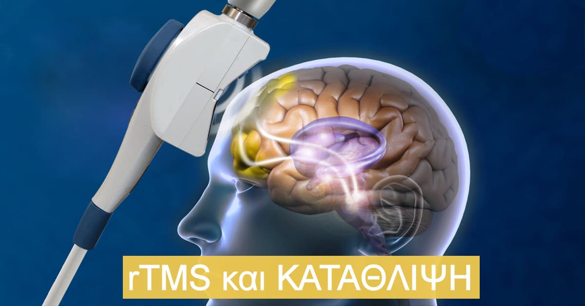 rTMS, Κατάθλιψη, ΡΤΜΣ, Αποτελέσματα, Αποτελεσματικότητα