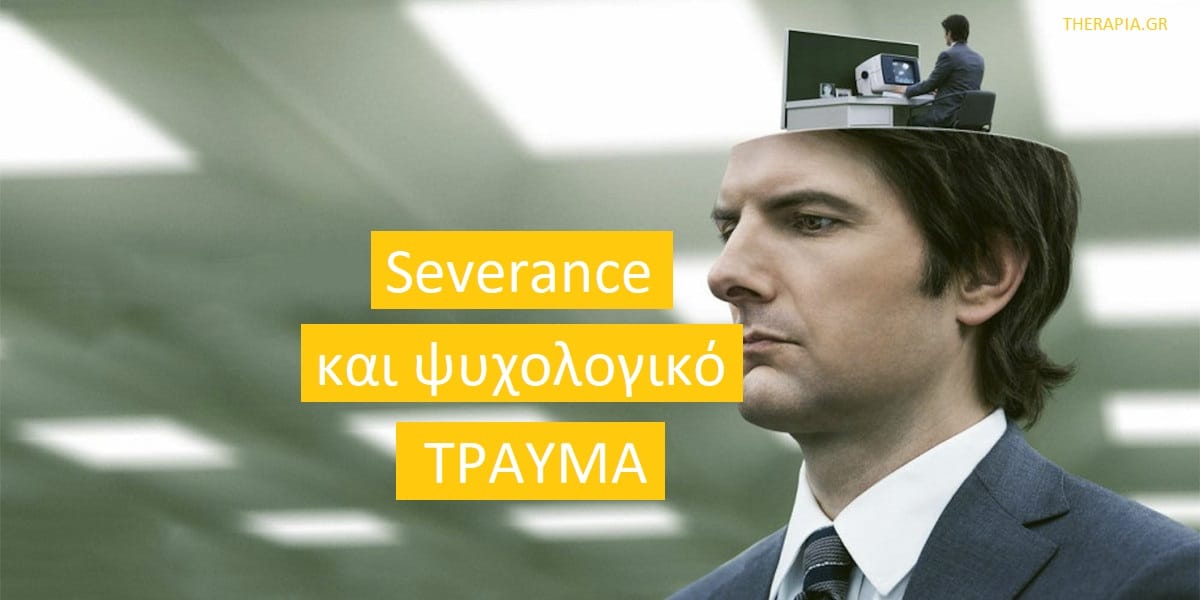 Severance και ψυχολογικό τραύμα, Σειρά severance, Τι μηνύματα περνά η σειρά severance, Ψυχικό τραύμα, Αντιμετώπιση ψυχικών τραυμάτων
