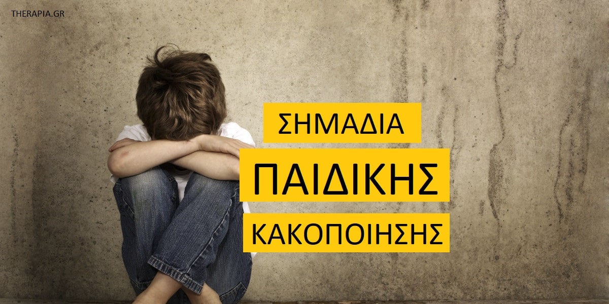 Σημάδια παιδική κακοποίησης, Παιδική κακοποίηση, Πως θα καταλάβω αν ένα παιδί κακοποιείται, Πως θα αναγνωρίσω τα σημάδια κακοποίησης σε ένα παιδί, Κακοποίηση στην παιδική ηλικία