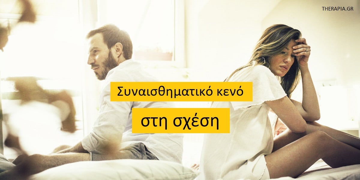 Συναισθηματικό κενό στη σχέση, Συναισθηματική απόσταση στη σχέση, Σημάδια που δείχνουν ότι υπάρχει συναισθηματικό κενό στη σχέση, Αιτίες που δημιουργούν συναισθηματικό κενό στη σχέση, Πως μπορείτε να συνδεθείτε ξανά με το σύντροφο σας, Να μείνω στη σχέση ή να φύγω