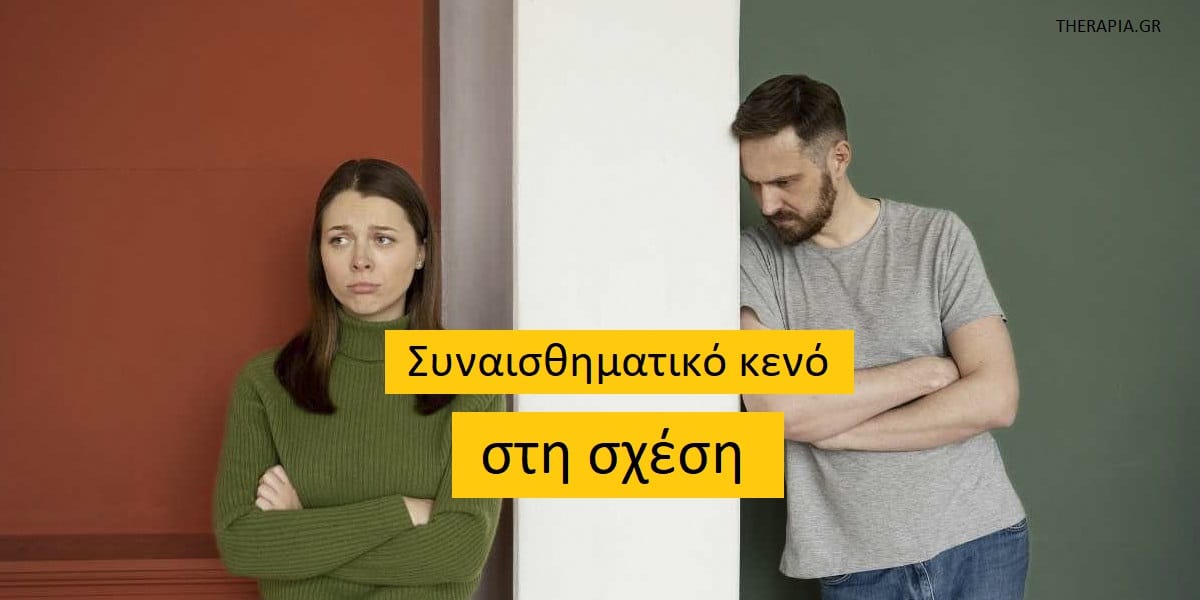 Συναισθηματικό κενό στη σχέση, Σημάδια συναισθηματικού κενού στη σχέση, Αιτίες συναισθηματικού κενού στη σχέση