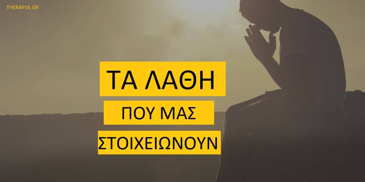 Τα λάθη που μας στοιχειώνουν, Λάθη στη ζωή, Αυτοσυγχώρεση, Βήματα προς την αυτοσυγχώρεση, Πως να ξεπεράσω τα λάθη μου, τρόποι για να ξεπεράσω τα λάθη μου, Γιατί είναι δύσκολη η συγχώρεση του εαυτού