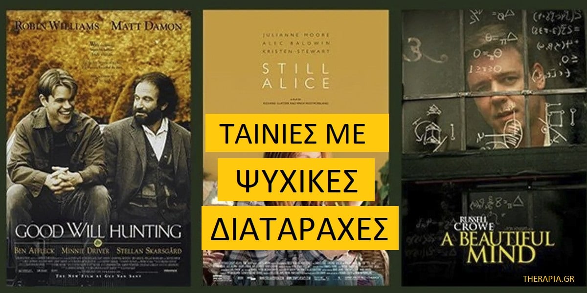 Ταινίες με ψυχικές διαταραχές, Ταινίες με ψυχικά νοσήματα, Ταινίες με ψυχικές παθήσεις, Ταινίες με ψυχολογικά προβλήματα