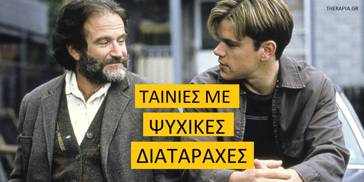 Ταινίες με ψυχικές διαταραχές, Ταινίες με ψυχικές νόσους, Ταινίες με ψυχολογικά προβλήματα