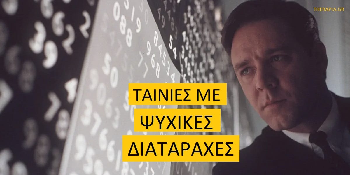 Ταινίες με ψυχικές διαταραχές, Ταινίες με ψυχικές νόσους, Ταινίες με ψυχολογικά προβλήματα