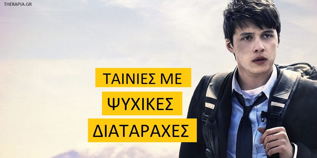 Ταινίες με ψυχικές διαταραχές, Ταινίες με ψυχικές νόσους, Ταινίες με ψυχολογικά προβλήματα
