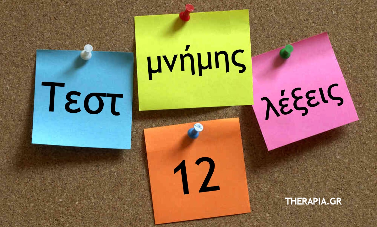 Τεστ μνήμης 12 λέξεις, τεστ μνημησ 12 λεξεισ