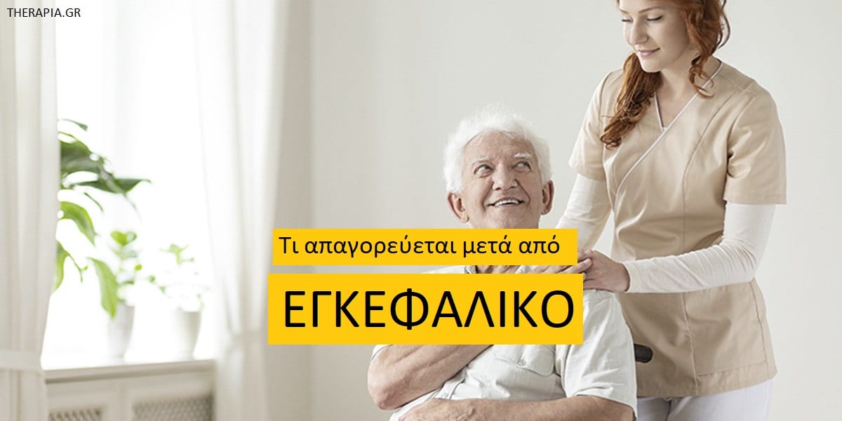 Τι απαγορεύεται μετά από εγκεφαλικό, Εγκεφαλικό, Ανάρρωση από εγκεφαλικό, Αποκατάσταση από εγκεφαλικό, Απαγορεύσεις μετά από εγκεφαλικό , Περιορισμοί μετά από εγκεφαλικό