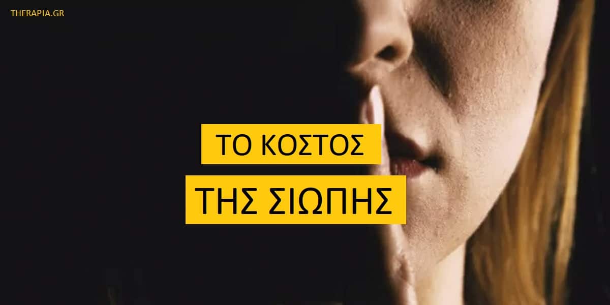 Το κόστος της σιωπής, Έκφραση συναισθημάτων, Γιατί επιλέγουμε τη σιωπή, Επιδράσεις σιωπής στην ψυχολογία, Υγιής έκφραση των συναισθημάτων