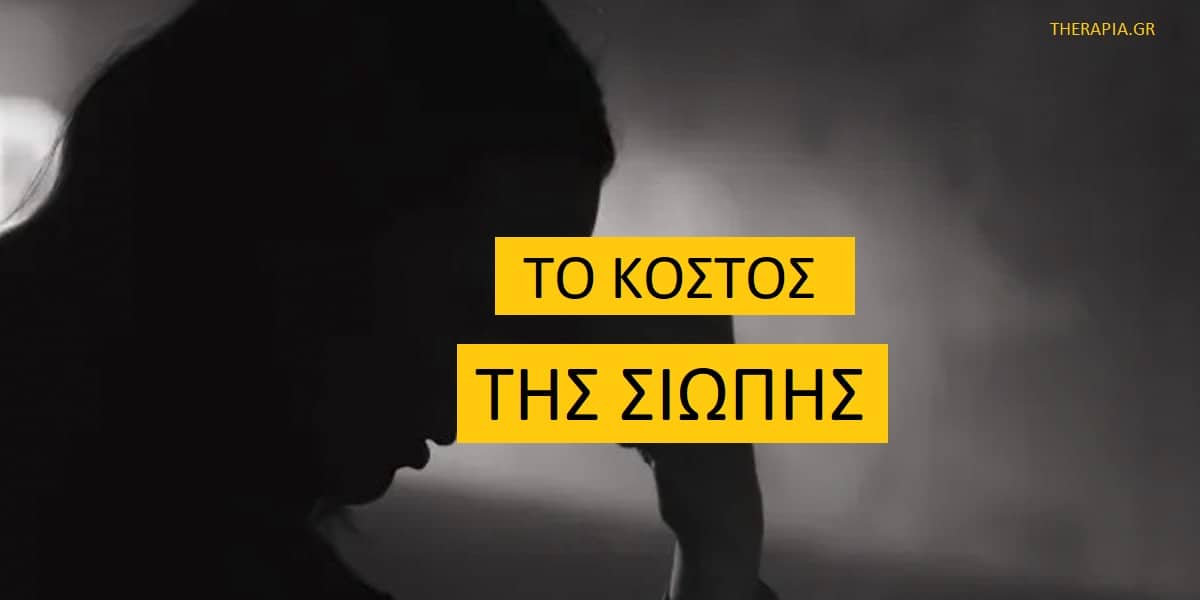 Το κόστος τησ σιωπής, Σιωπή, Έκφραση συναισθημάτων