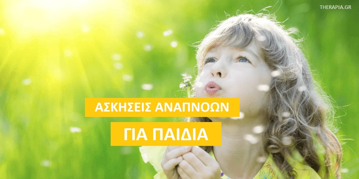 Ασκήσεις αναπνοών για παιδιά, Εύκολες ασκήσεις αναπνοών για παιδιά, Άγχος στα παιδιά, Διαχείριση άγχους στα παιδιά, Απλές ασκήσεις αναπνοών για παιδιά, Οφέλη ασκήσεων αναπνοών για τα παιδιά