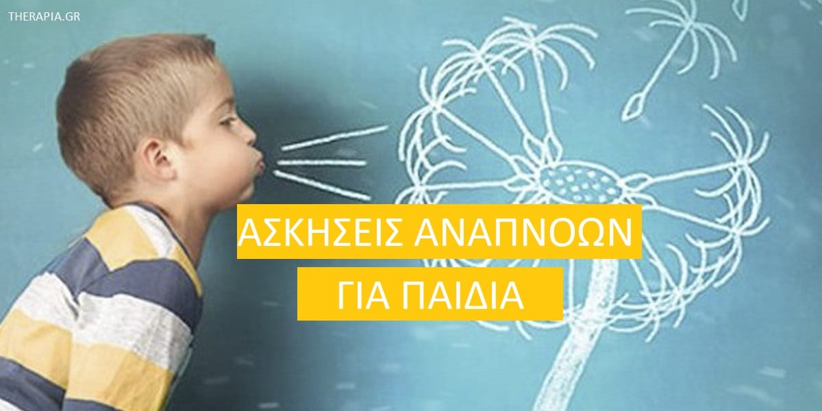 Ασκήσεις αναπνοών για παιδιά, Άγχος και παιδιά, Αναπνοές για παιδιά