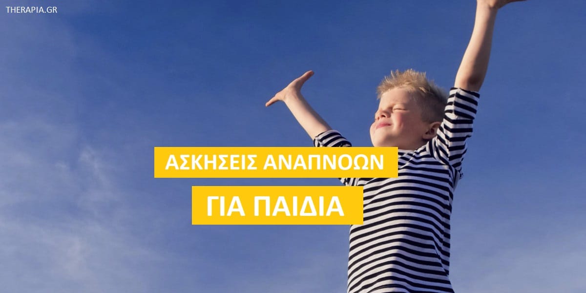 Ασκήσεις αναπνοών για παιδιά, Εύκολες ασκήσεις αναπνοών για παιδιά, Άγχος και παιδιά