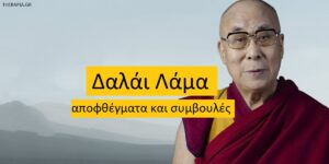 Δαλάι Λάμα – αποφθέγματα και συμβουλές