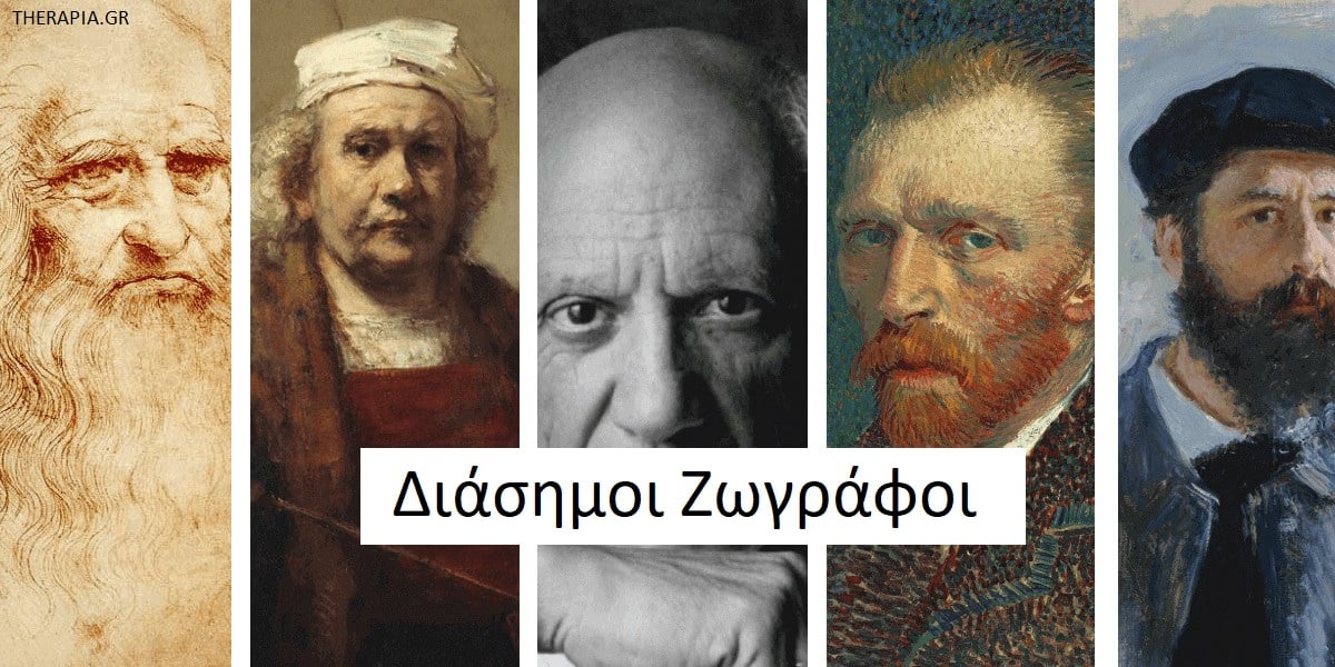 Διάσημοι ζωγράφοι, Έργα διάσημων ζωγράφων, Λεονάρντο ντα Βίντσι . Μιχάηλ Άγγελος, Πικάσο, Ρέμπραντ, Μονέ, Βίνσεντ Βαν Γκογκ, Γκούσταφ Κλιμτ, Φρίντα Κάλο, Αρτεμίζια Τζεντιλέσκι