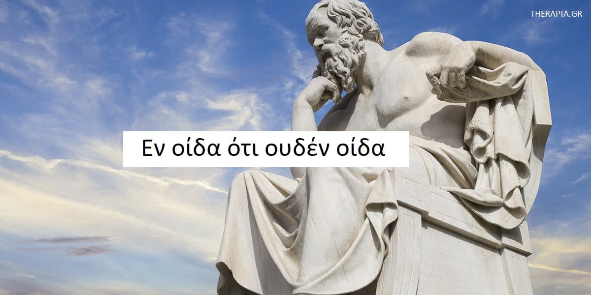 Εν οίδα ότι ουδέν οίδα, Σωκράτης, Γνώση, Φιλοσοφία και γνώση, ο εχθρός της γνώσης, Άγνοια και γνώση, Περιέργεια και μάθηση