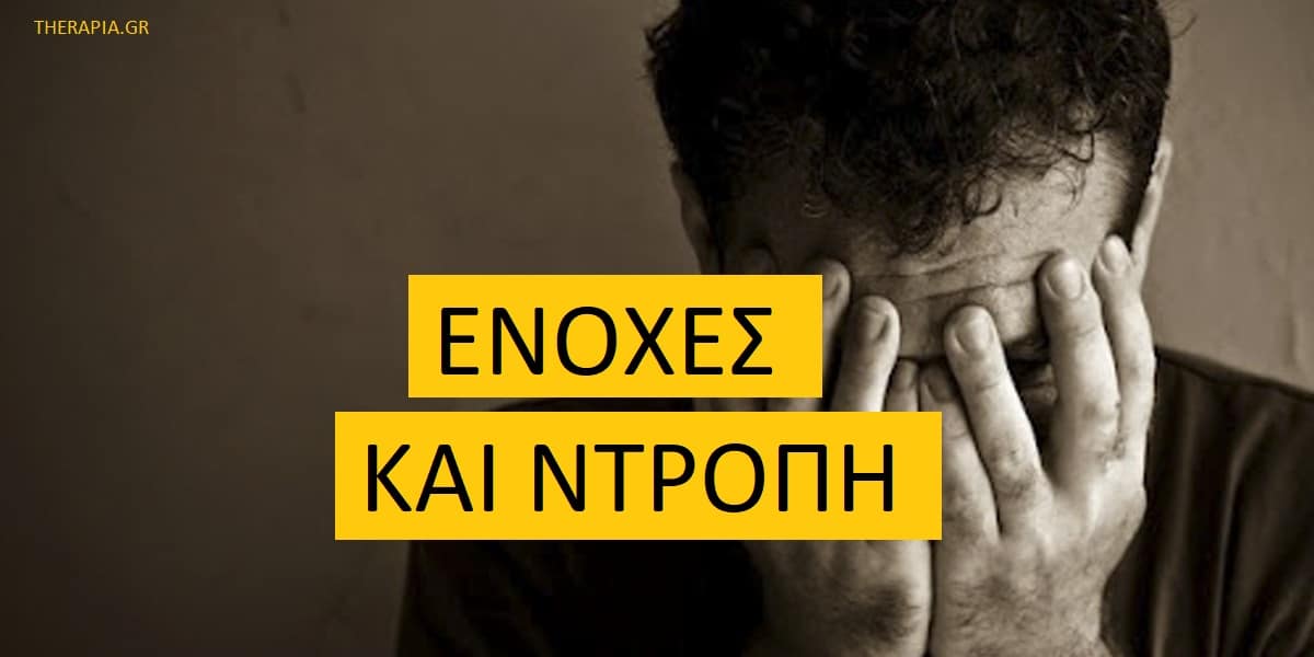Ενοχές και ντροπή, Τι είναι οι ενοχές, Τι είναι η ντροπή, Γιατί νιώθω ενοχές, Γιατί νιώθω ντροπή, Τι μας συμβαίνει όταν νιώθουμε ενοχές και ντροπή, Αντιμετώπιση ενοχών, Αντιμετώπιση ντροπής