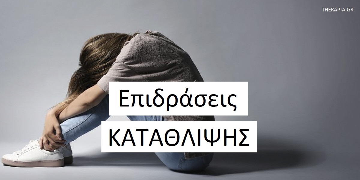 Επιδράσεις κατάθλιψης, Κατάθλιψη, Επιδράσεις κατάθλιψης στο σώμα, Πως επηρεάζει η κατάθλιψη το σώμα, Επιδράσεις κατάθλιψης στο μυαλό, Αντιμετώπιση κατάθλιψης