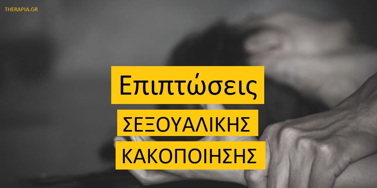 Επιπτώσεις σεξουαλικής κακοποίησης, Σεξουαλική κακοποίηση, Συναισθηματικές επιδράσεις σεξουαλικής κακοποίησης, Επιδράσεις σεξουαλικής βίας στην υγεία, Θεραπεία ψυχικών τραυμάτων