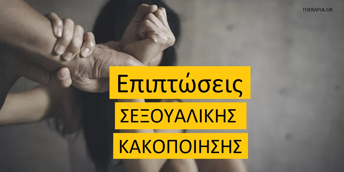 Επιπτώσεις σεξουαλικής κακοποίησης, Σεξουαλική κακοποίηση, Ψυχικο τραύμα