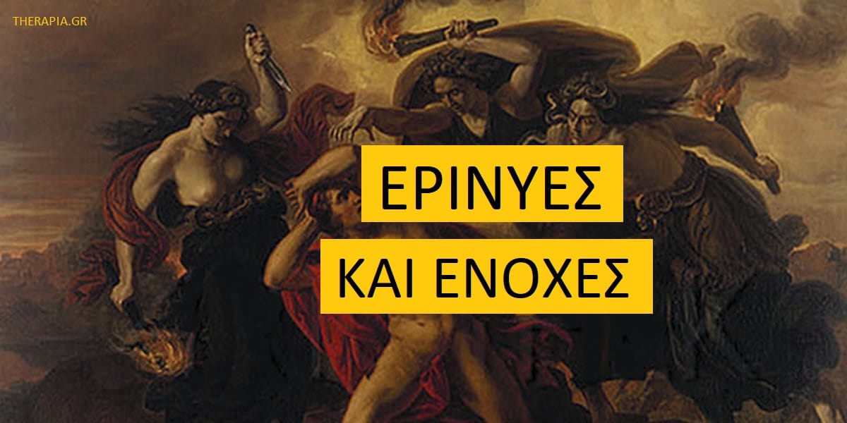 Ερινύες και ενοχές, Ενοχές, Ιστορία Ερινυών, Αιτίες ενόχων, Που οφείλονται οι ενοχές, Αντιμετώπιση ενόχων