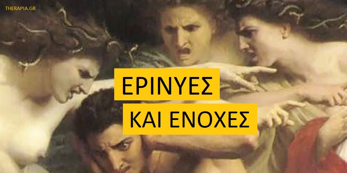 Ερινύες και ενοχές, Ενοχές, Αντιμετώπιση ενόχων