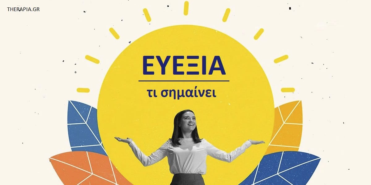 Ευεξία τι σημαίνει, Τι είναι η ευεξία, Τι σημαίνει ευεξία για εσάς, Διαστάσεις της ευεξίας, Σωματική ευεξία, Πνευματική ευεξία, Συναισθηματική ευεξία, Οικονομική ευεξία, Κοινωνική ευεξία, Τροχός της ευεξίας, Ενίσχυση ευεξίας