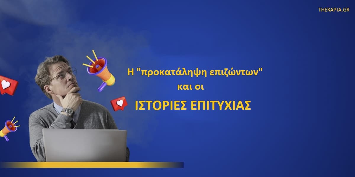 Η προκατάληψη επιζώντων και οι ιστορίες επιτυχίας, Τι είναι η προκατάληψη επιζώντων, Παραδείγματα προκατάληψης επιζώντων, Επιδράσεις προκατάληψης επιζώντων, Ιστορίες επιτυχίας, Αντιμετώπιση προκατάληψης επιζώντων , Αναγνώριση προκατάληψης επιζώντων, Επιτυχία, Αποτυχία