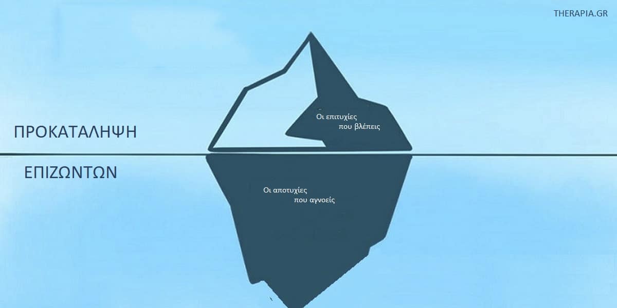 Προκατάληψη επιζώντων, Επιτυχία, Αποτυχία