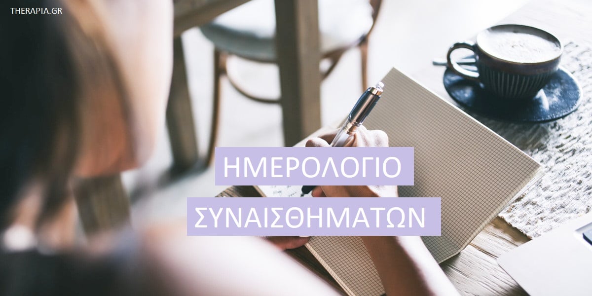 Ημερολόγιο συναισθημάτων, Θεραπευτική γραφή, Πως λειτουργεί το ημερολόγιο συναισθημάτων, Οφέλη ημερολογίου συναισθημάτων, Ημερολόγιο συναισθημάτων και ψυχικά τραύματα, Ποιους ωφελεί το ημερολόγιο συναισθημάτων, Πως να ξεκινήσω με το ημερολόγιο συναισθημάτων