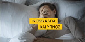 Ινομυαλγία και ύπνος