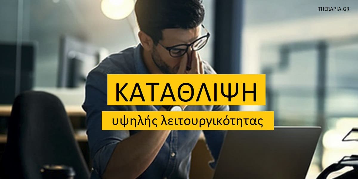 Κατάθλιψη υψηλής λειτουργικότητας, Αιτίες κατάθλιψης υψηλής λειτουργικότητας, Συμπτώματα κατάθλιψης υψηλής λειτουργικότητας, Θεραπεία κατάθλιψης υψηλής λειτουργικότητας