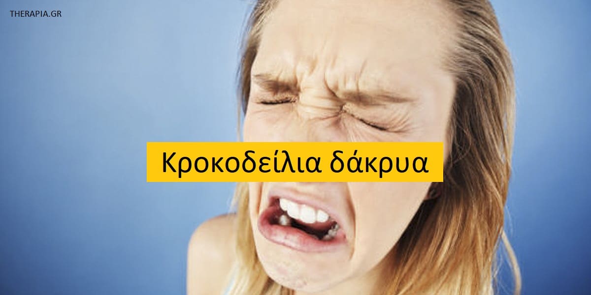 Κροκοδείλια δάκρυα, Ψεύτικα δάκρυα, Κροκοδείλια δάκρυα και σχέσεις