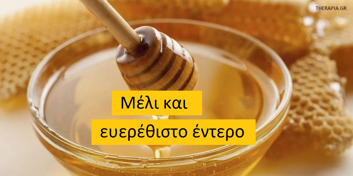 Μέλι και ευερέθιστο έντερο, Μέλι και συμπτώματα ευερέθιστου εντέρου, Ευερέθιστο έντερο, Σπαστική κολίτιδα, Δυσανεξία στη φρουκτόζη, Σύνδρομο υπερανάπτυξης βακτηρίων του λεπτού εντέρου, Οφέλη μελιού στο έντερο, Πόσο μέλι μπορώ να καταναλώνω αν έχω ευερέθιστο έντερο