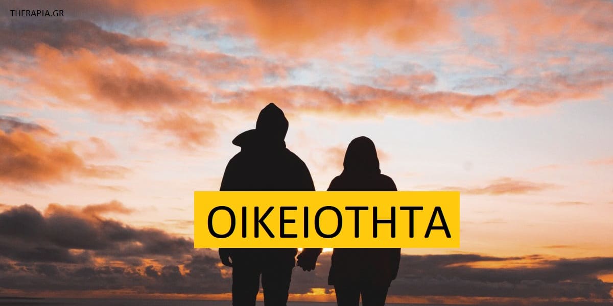 Οικειότητα, Οικειότητα στις σχέσεις, Σημασία οικειότητας, Οφέλη οικειότητας, Οικειότητα και προσκόλληση, Φόβος της οικειότητας, Πως να αντιμετωπίσω το φόβο της οικειοτητας