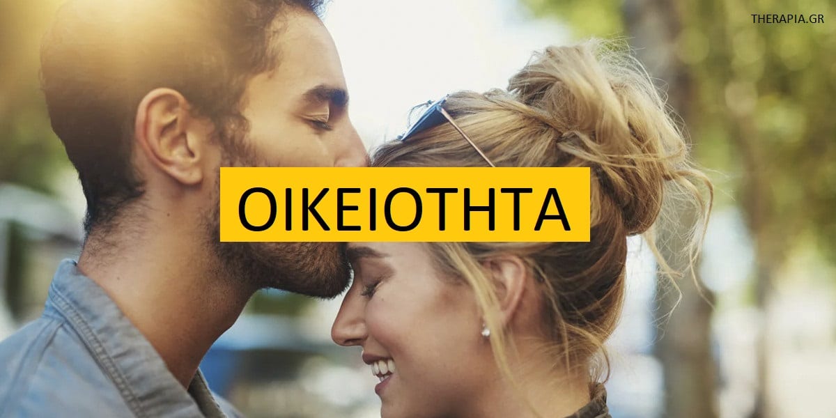 Οικειότητα, Φόβος οικειότητας, Σχέσεις