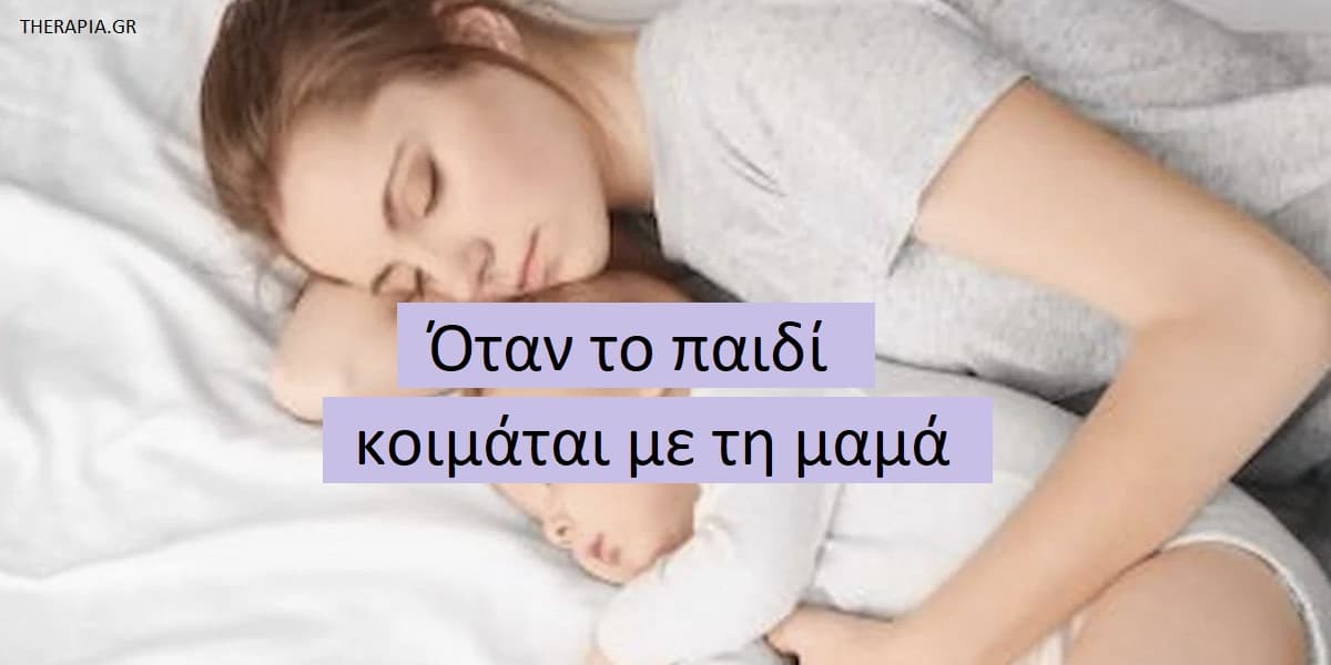 Όταν το παιδί κοιμάται με τη μαμά, Συγκοίμηση, Πλεονεκτήματα συγκοίμησης, Μειονεκτήματα συγκοίμησης, Οφέλη συγκοίμησης, Να επιλέξω τη συγκοίμηση ή όχι