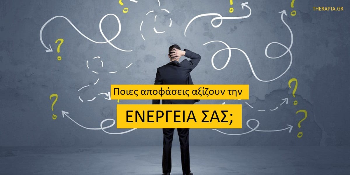 Ποιες αποφάσεις αξίζουν την ενέργεια σας, Μικρές αποφάσεις, Μεγάλες αποφάσεις, Τεταρτημόρια αποφάσεων, Λήψη αποφάσεων, Δεξιότητες λήψης αποφάσεων