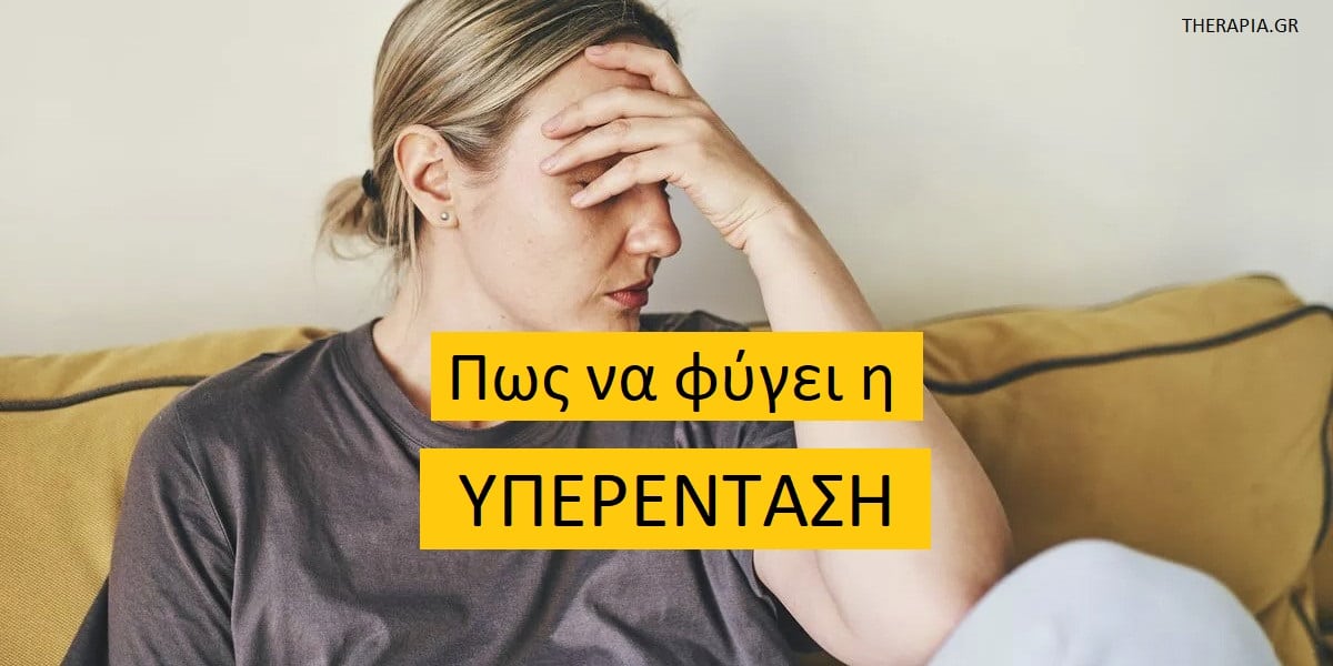 Πως να φύγει η υπερένταση, Υπερένταση, Άγχος, Τρόποι για να φύγει η υπερένταση, Πως θα διώξω την υπερένταση, Πως θα αντιμετωπίσω την υπερένταση