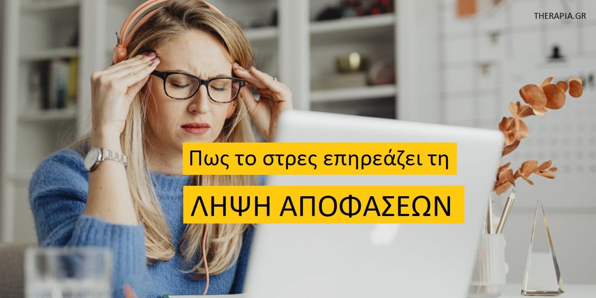 Πως το στρες επηρεάζει τη λήψη αποφάσεων, Λήψη αποφάσεων και στρες, Λήψη αποφάσεων, Στρες, Άγχος, Αποφάσεις, Αντιμετώπιση άγχους