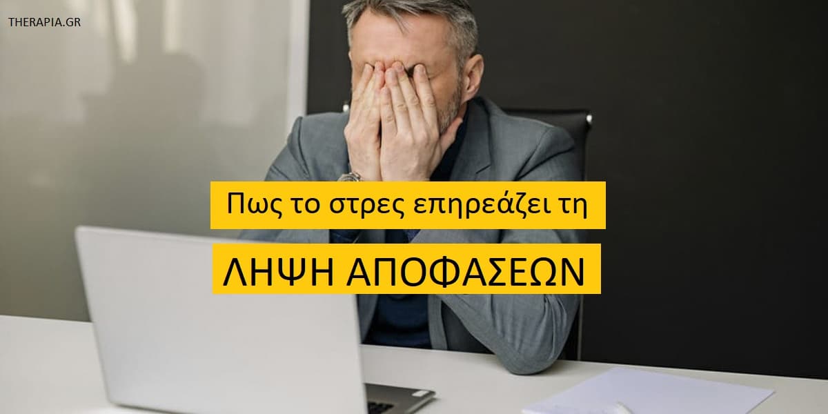 Λήψη αποφάσεων Στρες, Άγχος