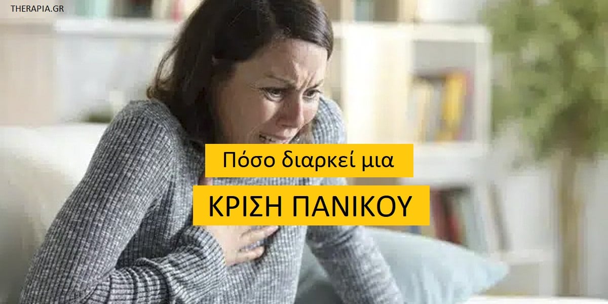 Πόσο διαρκεί μια κρίση πανικού, Κρίση πανικού, Διάρκεια κρίσης πανικού, Πως μπορώ να ηρέμησες στη διάρκεια μια ςκρισης πανικού, Πως να βοηθήσω κάποιο που παθαίνει κρίση πανικού, Θεραπεία κρίσης πανικού