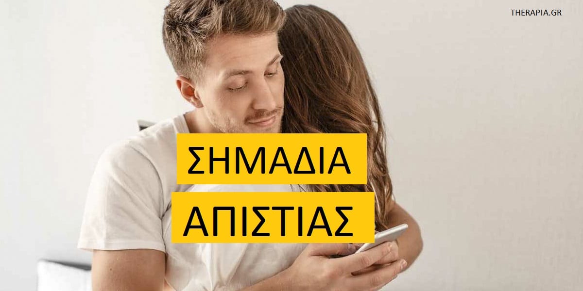 Σημάδια απιστίας, Απιστία, Πως θα καταλάβω ότι ο σύντροφος μου με απατά, Απιστία στη σχέση, Διαχείριση απιστίας, Επούλωση απιστίας