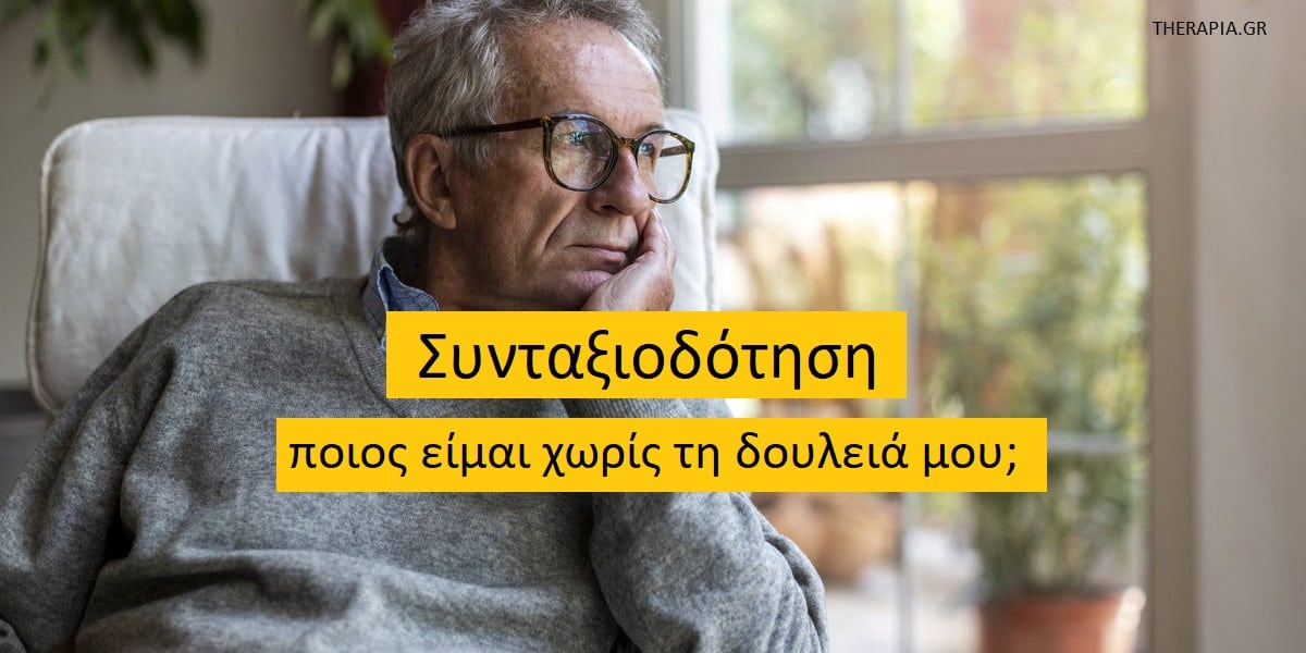 Συνταξιοδότηση ποιος είμαι χωρίς τη δουλειά μου, Συνταξιοδότηση, Η εργασία διαμορφώνει την ταυτότητα, Χάσμα ταυτότητας, Μετάβαση στη συνταξιοδότηση, Ανακάλυψη νέας ταυτότητας στη συνταξιοδότηση