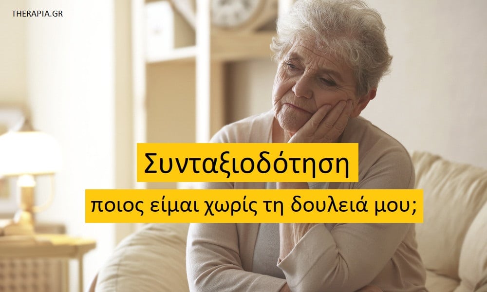 Συνταξιοδότηση, Μετάβαση στη συνταξιοδότηση, Νέα ταυτότητα μετά τη συνταξιοδότηση