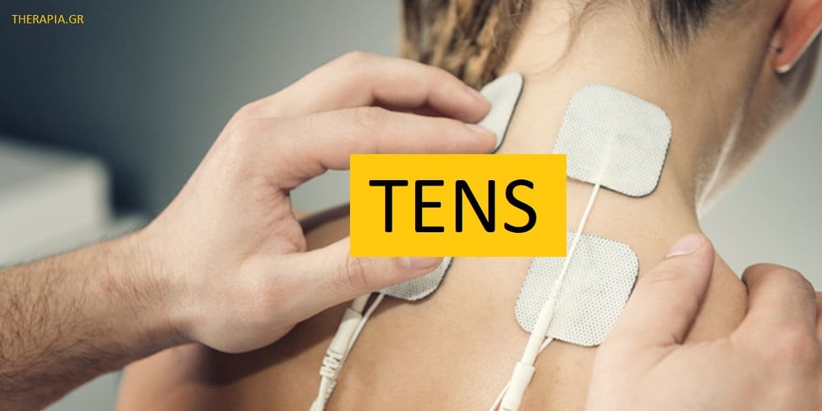 TENS, Τι είναι η TENS, Πως λειτουργεί η TENS, Οφέλη θεραπείας TENS, Περιορισμοί θεραπείας TENS